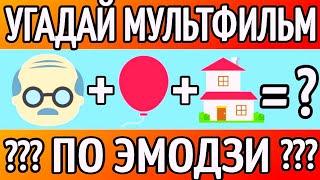 УГАДАЙ МУЛЬТФИЛЬМ ПО ЭМОДЗИ ЗА 10 СЕКУНД ! 55 ТВОИХ ЛЮБИМЫХ МУЛЬТФИЛЬМОВ