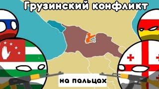 ВОЙНА В ГРУЗИИ НА ПАЛЬЦАХ / ГРУЗИНСКИЙ КОНФЛИКТ НА ПАЛЬЦАХ