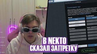 FLEXDOPE В NEKTO.ME | СКАЗАЛ ЗАПРЕТКУ НА СТРИМЕ