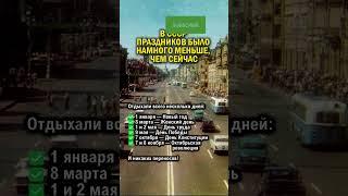 В СССР 2 ЯНВАРЯ УЖЕ РАБОТАЛИ    #новыйгод #история #ссср