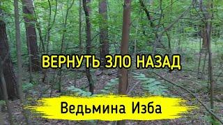 ВЕРНУТЬ ЗЛО НАЗАД. ДЛЯ ВСЕХ. ВЕДЬМИНА ИЗБА ▶️ МАГИЯ