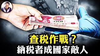 倒查30年稅務，稅務總局不承認，那麼是誰幹的呢？警税作戰中心：國家名義的搶劫團伙。中國大陸醫院活摘器官犯罪組織，腦死亡的標準？還在呼吸的S人？【江峰漫談20240621第889期】