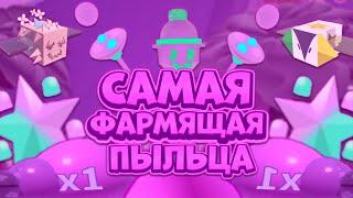 САМАЯ ЛУЧШАЯ И ФАРМЯЩАЯ ПЫЛЬЦА В ИГРЕ КОТОРАЯ БЬЕТ ВСЕ РЕКОРДЫ