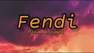 Rakhim - Fendi | На мне только Fendi худи 10 часов