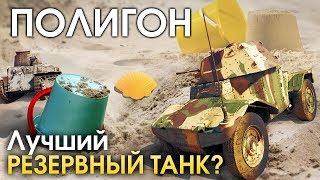 ПОЛИГОН 175: Лучший резервный танк? / War Thunder