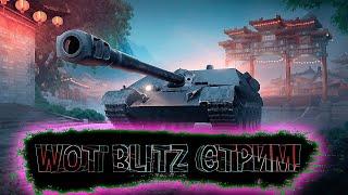 ЗАХОДИМ /ИГРАЕМ В TANKS BLITZ /ВЗВОД ЗА ПОДПИСКУ #blitz #virus #wot #shorts