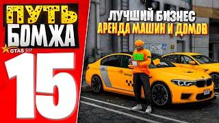 ПУТЬ БОМЖА за 30 ДНЕЙ на GTA 5 RP #15 - Я НАЧАЛ СВОЙ БИЗНЕС С АРЕНДОЙ