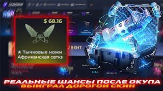 GIVEDROP РЕАЛЬНЫЕ ШАНСЫ ПОСЛЕ ОКУПА | ВЫИГРАЛ ДОРОГОЙ СКИН | ПРОВЕРКА САЙТА GIVEDROP | GIVEDROP