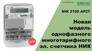 NIK 2100 AP2T 1000 C 11 многотарифный счетчик электроэнергии