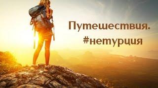 Путешествия. #нетурция