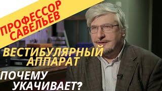 Профессор Савельев про вестибулярный аппарат, почему укачивает?