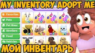 МОЙ ИНВЕНТАРЬ В АДОПТ МИ~MY INVENTORY ADOPT ME~ ROBLOX/КАК ПОЛУЧИТЬ КРУТЫХ ПИТОМЦЕВ В АДОПТ МИ!FREE