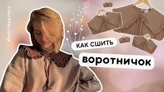 как сшить съемный ВОРОТНИК | накладной воротник с квадратной спинкой #шитье #diy #шьюсама