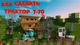 СВЁКОЛЬНЫЙ ТРАКТОР Т-70 В МАЙНКРАФТЕ 1.16 КАК СДЕЛАТЬ