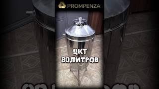 ЦКТ от производителя #цкт #пивоварение #пиво #пвк