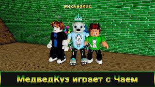  Тёплый стрим с Чаем в Роблокс  MedvedKuz Play NaleyMne4ayKuz in Roblox