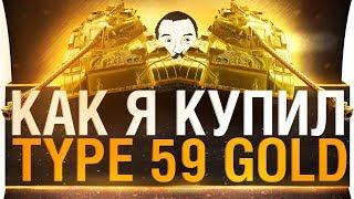 КАК Я КУПИЛ Type 59 GOLD 