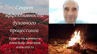 Секреты эффективности процессинга   ответы на комменты - Александр Земляков - подкасты про одитинг