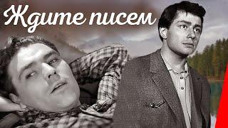 Ждите писем (1960) фильм