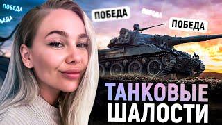 ТАНКОВЫЕ ШАЛОСТИ. МИР ТАНКОВ СТРИМ CHAREVNA