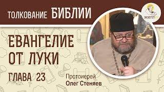 Евангелие от Луки. Глава 23. Протоиерей Олег Стеняев. Новый Завет