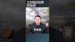 习近平正在从战狼外交回撤/王剑每日观察 #shortsviral #shortsfeed #shortsvideo