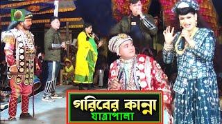 গরিবের কান্না যাত্রাপালা পর্ব ০৪-০৮ (jatra pala 1116) Goriber Kanna Jatra Pala। ঝুমুর যাত্রাপালা।