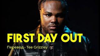 Tee Grizzley - First Day Out (rus sub; перевод на русский)