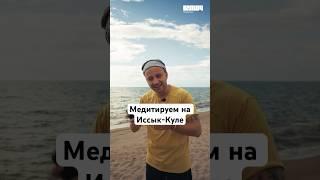 Любимый подкаст Антона Зайцева #ключ #shorts #путешествие #кыргызстан