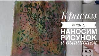 Красим ткань и вышиваем. Трафарет для вышивки. Красота своими руками