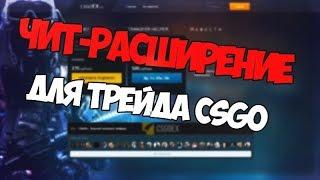 ТРЕЙД С ПОМОЩЬЮ РАСШИРЕНИЯ CSGO