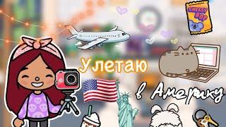 Улетаю в Америку  влог / Toca Life World / тока бока / toca boca / Secret Toca