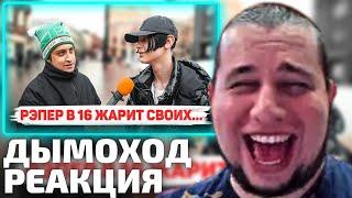 Манурин смотрит Дымоход Сколько стоит шмот? Рэпер в 16 на жестком флексе! Шрам на концерте Гагариной