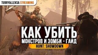 ️ РУКОВОДСТВО ПО ВЫЖИВАНИЮ  Hunt: Showdown для начинающих