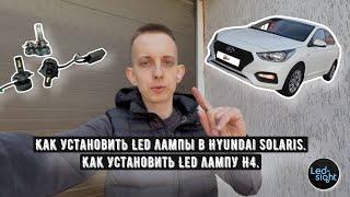 Как установить Led лампы в Hyundai Solaris. Как установить Led лампу H4.