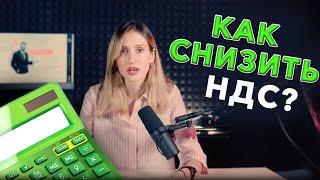 КАК СНИЗИТЬ НДС? Не обращайтесь к фирмам-однодневкам!