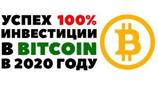  Биткоин 2020. Стоит ли покупать Биткоин? Прогноз курса Bitcoin 2020