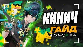 Кинич - лучший дендро? | Полный гайд на Кинича | Отряды и сборки