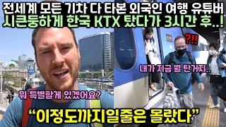 전세계 모든 기차 다 타본 외국인 여행 유튜버가 시큰둥하게 한국 KTX 탔다가 정확히 3시간 후 충격에 휩싸인 이유