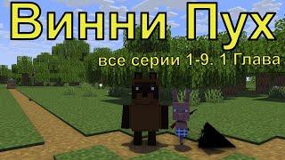 Винни Пух все серии 1-9 серии. 1 Глава. Майнкрафт анимация. Animations Minecraft