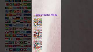 все страны мира!#мир #страны #всестраны #видео