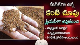 Protein Rich Seeds | Estrogen Hormones | Eyesight | Vaginal Dryness | Halim Seeds | Manthena's Tips