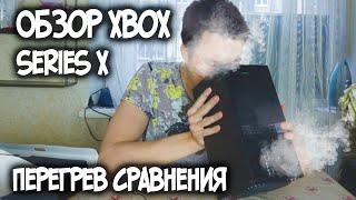 Есть ли смысл ? Обзор Xbox series x сравнения тесты игры шум перегрев минусы часть 1