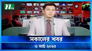 🟢 সকালের খবর | Shokaler Khobor | 03 March 2025 | NTV Latest News Update