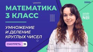 Видеоурок 16. Умножение и деление круглых чисел. Математика 3 класс