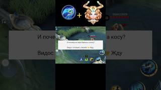 ВОТ ПОЧЕМУ Я БЕРУ КОСУ НА ЭДИТ MOBILE LEGENDS #mlbb #shortsmlbb #млбб #mobilelegends