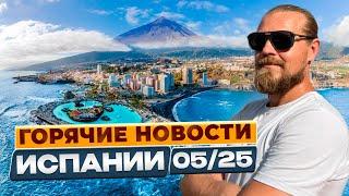 ГОРЯЧИЕ НОВОСТИ ИСПАНИИ 05/2025