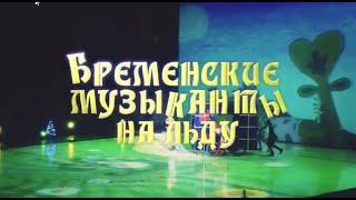 Бременские музыканты на льду. Ледовое шоу 2015 полностью. Смотреть онлайн видео.