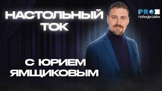 Настольный ток #9  В гостях Юрий Ямщиков (Pro Геймдизайн)