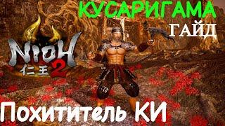 Гайд Nioh 2 - Кусаригама - Очень Мощный Билд - Похититель КИ. Kusarigama guide - Ki reaver.